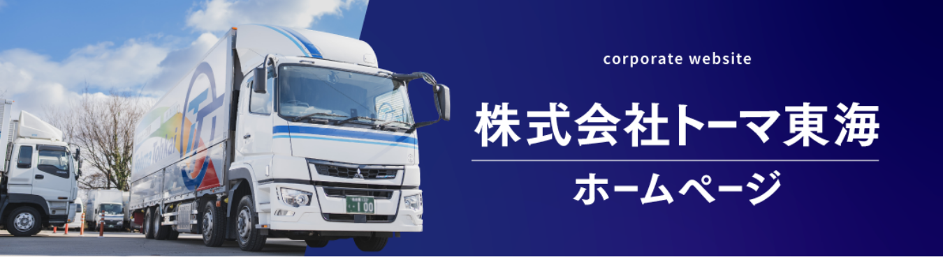 株式会社トーマ東海
