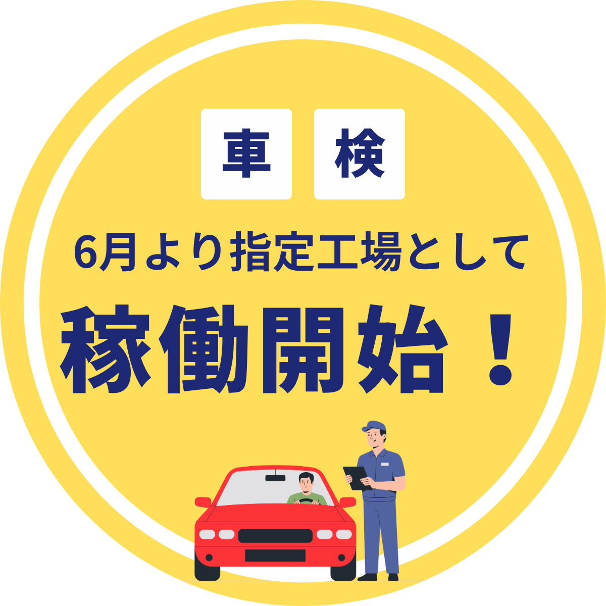 車検